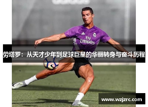 劳塔罗：从天才少年到足球巨星的华丽转身与奋斗历程