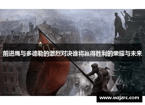 前进鹰与多德勒的激烈对决谁将赢得胜利的荣耀与未来