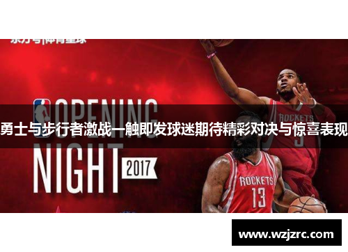 勇士与步行者激战一触即发球迷期待精彩对决与惊喜表现