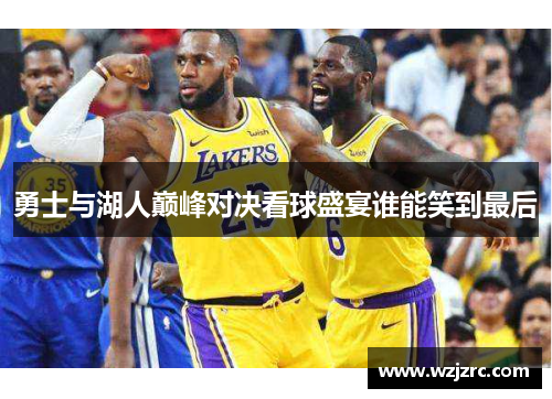 勇士与湖人巅峰对决看球盛宴谁能笑到最后