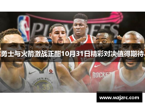 勇士与火箭激战正酣10月31日精彩对决值得期待