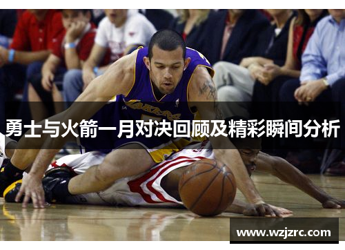 勇士与火箭一月对决回顾及精彩瞬间分析
