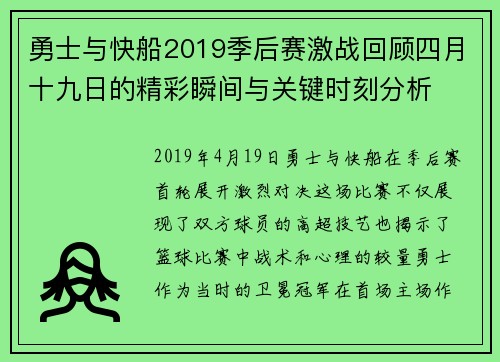 勇士与快船2019季后赛激战回顾四月十九日的精彩瞬间与关键时刻分析