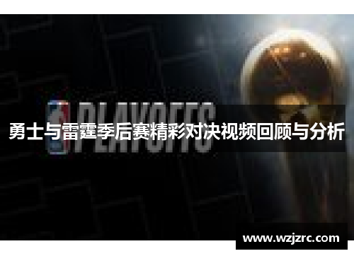 勇士与雷霆季后赛精彩对决视频回顾与分析