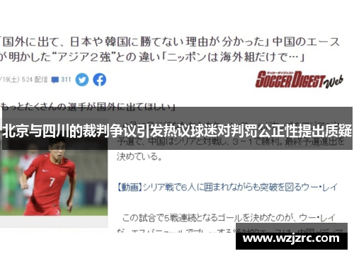 北京与四川的裁判争议引发热议球迷对判罚公正性提出质疑