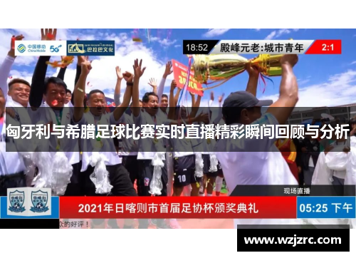 匈牙利与希腊足球比赛实时直播精彩瞬间回顾与分析