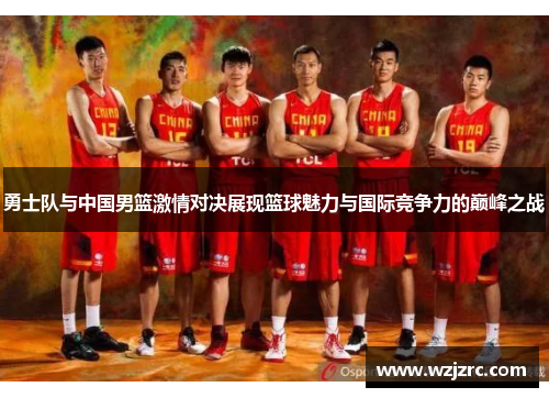 勇士队与中国男篮激情对决展现篮球魅力与国际竞争力的巅峰之战