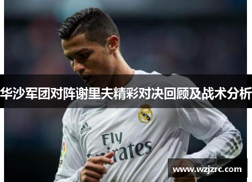 华沙军团对阵谢里夫精彩对决回顾及战术分析
