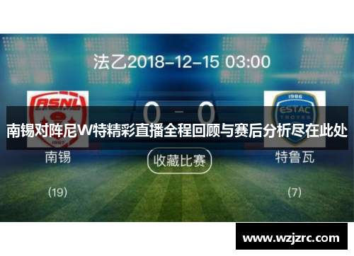 南锡对阵尼W特精彩直播全程回顾与赛后分析尽在此处