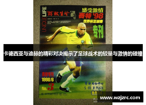 卡德西亚与迪赫的精彩对决揭示了足球战术的较量与激情的碰撞