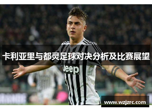 卡利亚里与都灵足球对决分析及比赛展望