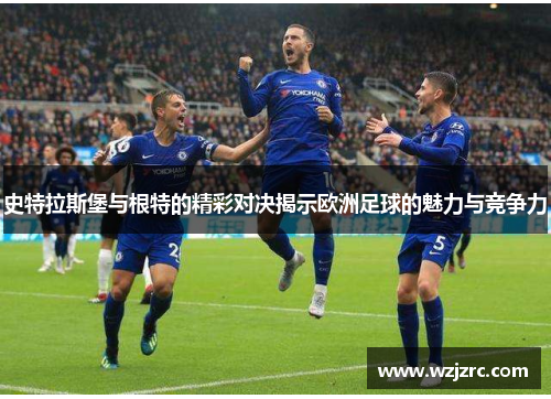 史特拉斯堡与根特的精彩对决揭示欧洲足球的魅力与竞争力