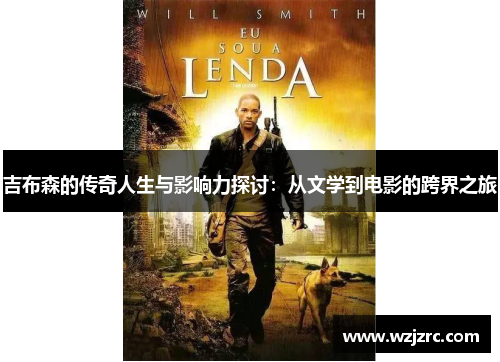 吉布森的传奇人生与影响力探讨：从文学到电影的跨界之旅