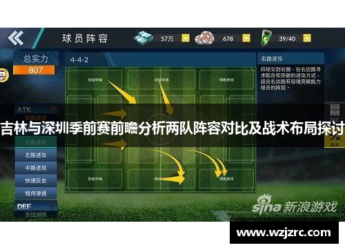 吉林与深圳季前赛前瞻分析两队阵容对比及战术布局探讨