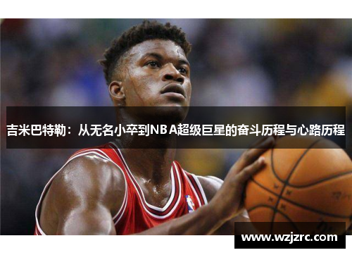 吉米巴特勒：从无名小卒到NBA超级巨星的奋斗历程与心路历程
