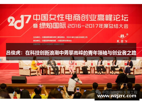 吕俊虎：在科技创新浪潮中勇攀高峰的青年领袖与创业者之路