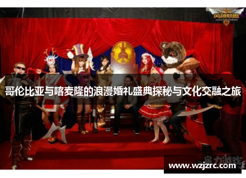 哥伦比亚与喀麦隆的浪漫婚礼盛典探秘与文化交融之旅