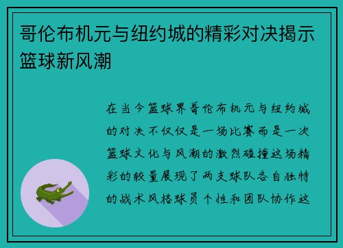 哥伦布机元与纽约城的精彩对决揭示篮球新风潮