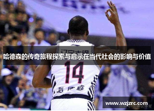 哈德森的传奇旅程探索与启示在当代社会的影响与价值