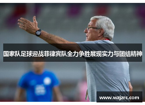 国家队足球迎战菲律宾队全力争胜展现实力与团结精神