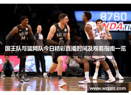 国王队与篮网队今日精彩直播时间及观看指南一览