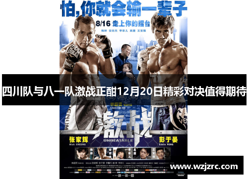 四川队与八一队激战正酣12月20日精彩对决值得期待
