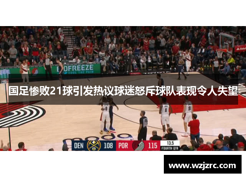 国足惨败21球引发热议球迷怒斥球队表现令人失望