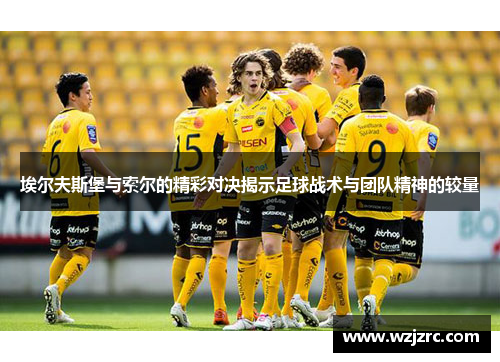 埃尔夫斯堡与索尔的精彩对决揭示足球战术与团队精神的较量