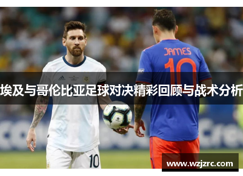 埃及与哥伦比亚足球对决精彩回顾与战术分析