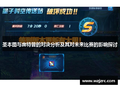 圣本图与庞特普的对决分析及其对未来比赛的影响探讨