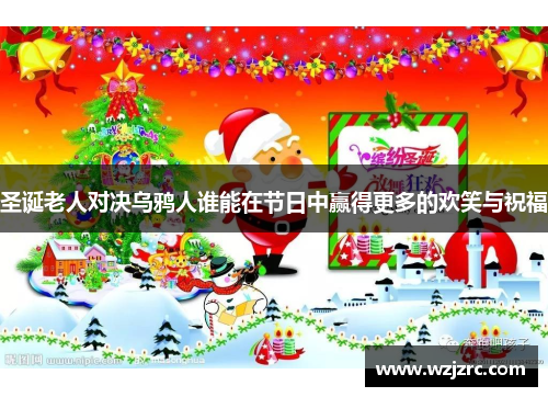 圣诞老人对决乌鸦人谁能在节日中赢得更多的欢笑与祝福