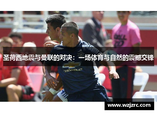 圣荷西地震与曼联的对决：一场体育与自然的震撼交锋