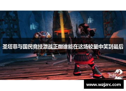 圣塔菲与国民竞技激战正酣谁能在这场较量中笑到最后