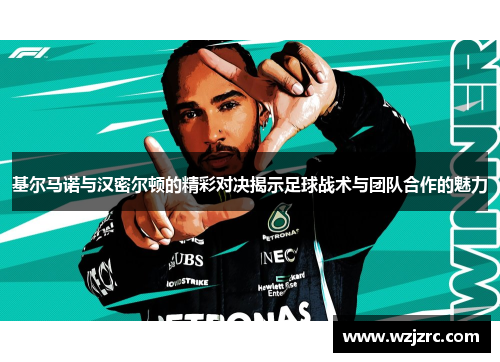 基尔马诺与汉密尔顿的精彩对决揭示足球战术与团队合作的魅力