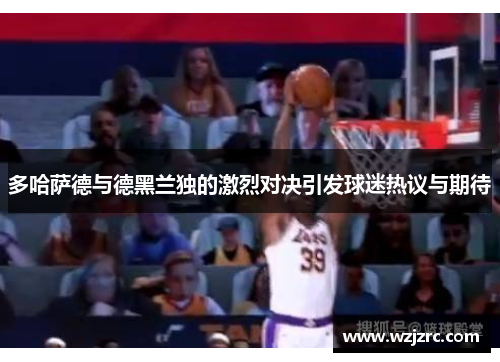 多哈萨德与德黑兰独的激烈对决引发球迷热议与期待