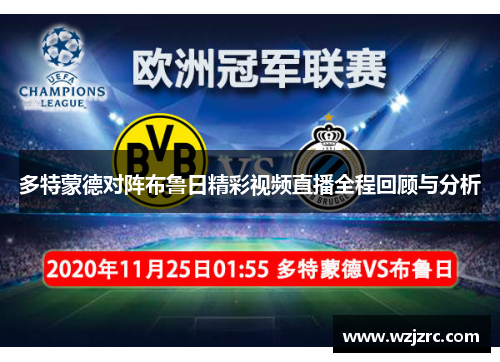 多特蒙德对阵布鲁日精彩视频直播全程回顾与分析