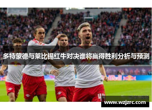 多特蒙德与莱比锡红牛对决谁将赢得胜利分析与预测