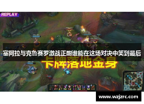 塞阿拉与克鲁赛罗激战正酣谁能在这场对决中笑到最后