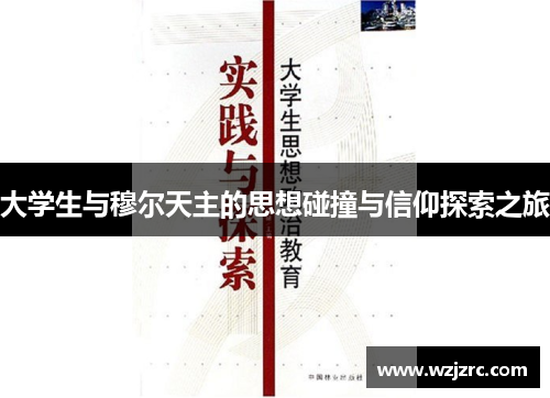 大学生与穆尔天主的思想碰撞与信仰探索之旅