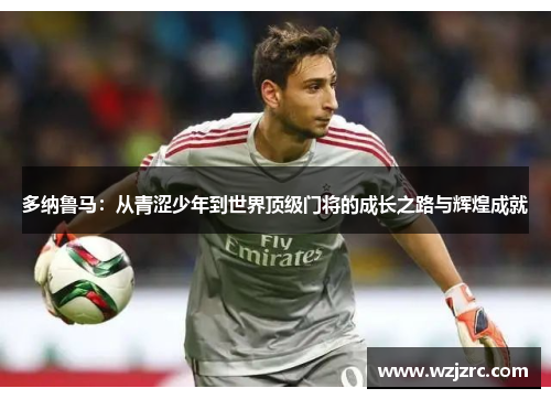 多纳鲁马：从青涩少年到世界顶级门将的成长之路与辉煌成就
