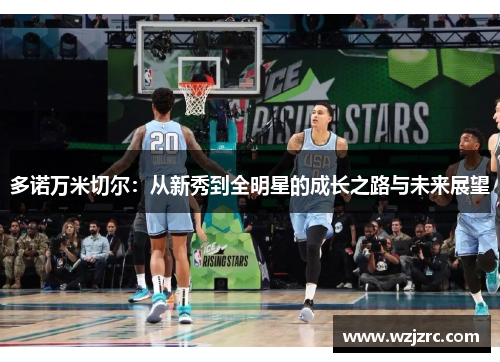 多诺万米切尔：从新秀到全明星的成长之路与未来展望