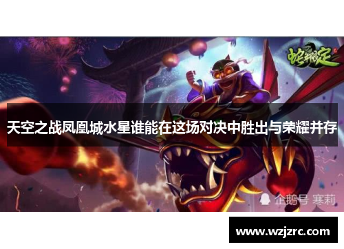 天空之战凤凰城水星谁能在这场对决中胜出与荣耀并存