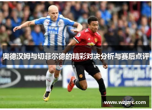 奥德汉姆与切菲尔德的精彩对决分析与赛后点评
