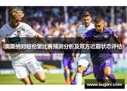 奥斯纳对纽伦堡比赛预测分析及双方近期状态评估