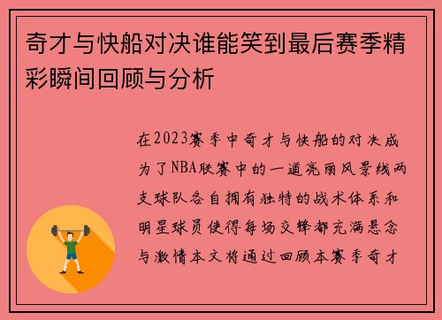 奇才与快船对决谁能笑到最后赛季精彩瞬间回顾与分析