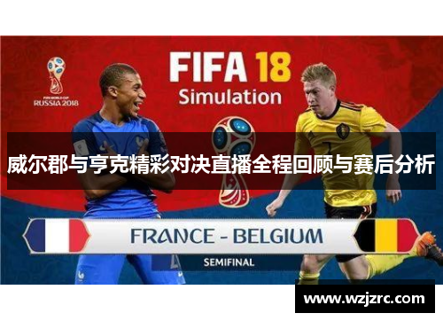 威尔郡与亨克精彩对决直播全程回顾与赛后分析