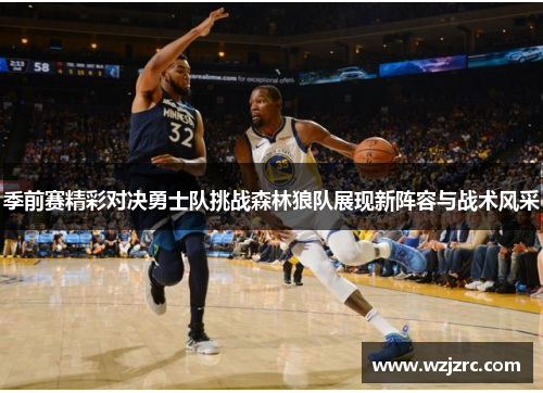 季前赛精彩对决勇士队挑战森林狼队展现新阵容与战术风采