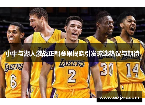 小牛与湖人激战正酣赛果揭晓引发球迷热议与期待