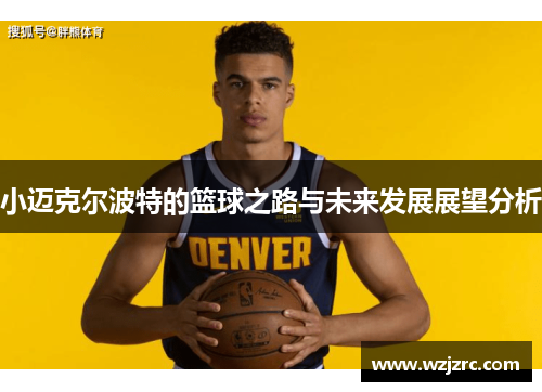 小迈克尔波特的篮球之路与未来发展展望分析