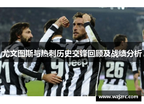 尤文图斯与热刺历史交锋回顾及战绩分析